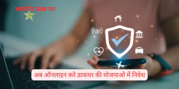 ऑनलाइन करे डाकघर की योजनाओं में निवेश