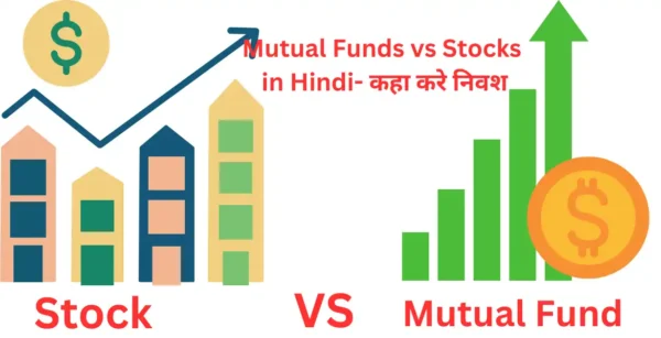 Mutual Funds vs Stocks in Hindi